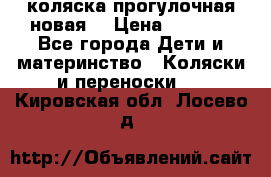 коляска прогулочная новая  › Цена ­ 1 200 - Все города Дети и материнство » Коляски и переноски   . Кировская обл.,Лосево д.